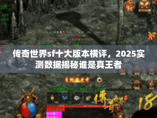 传奇世界sf十大版本横评，2025实测数据揭秘谁是真王者