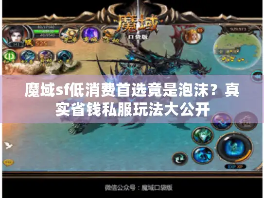 魔域sf低消费首选竟是泡沫？真实省钱私服玩法大公开