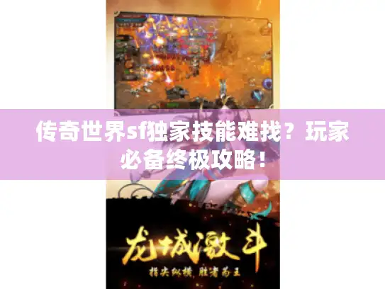 传奇世界sf独家技能难找?玩家必备终极攻略! 传奇世界sf独家技能难找?玩家必备终极攻略!
