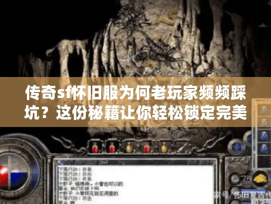 传奇sf怀旧服为何老玩家频频踩坑?这份秘籍让你轻松锁定完美体验 传奇sf怀旧服为何老玩家频频踩坑?这份秘籍让你轻松锁定完美体验