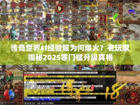 传奇世界sf经验服为何爆火？老玩家揭秘2025零门槛升级真相