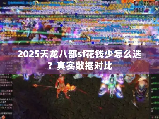 2025天龙八部sf花钱少怎么选？真实数据对比