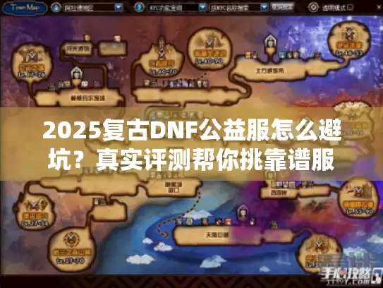 2025复古DNF公益服怎么避坑？真实评测帮你挑靠谱服