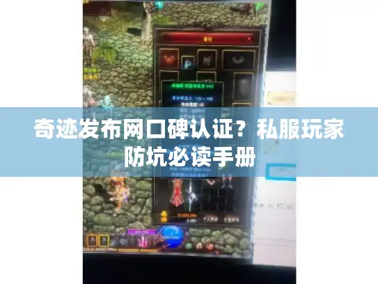 奇迹发布网口碑认证？私服玩家防坑必读手册