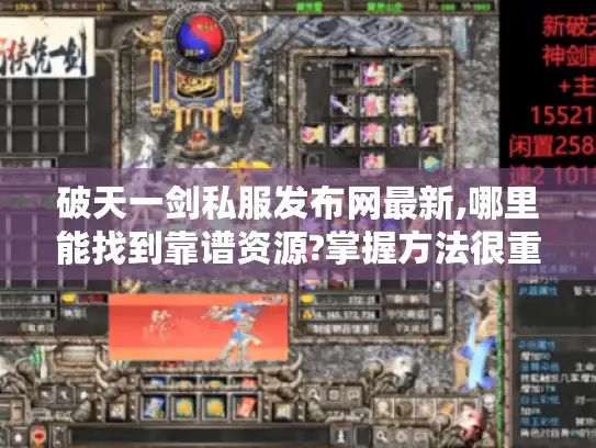 破天一剑私服发布网最新,哪里能找到靠谱资源?掌握方法很重要