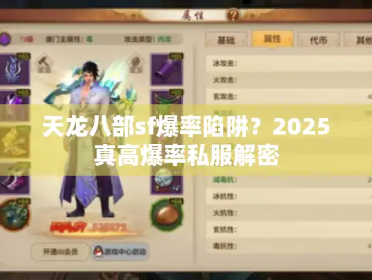 天龙八部sf爆率陷阱？2025真高爆率私服解密