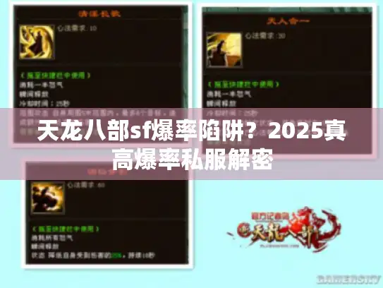 天龙八部sf爆率陷阱？2025真高爆率私服解密