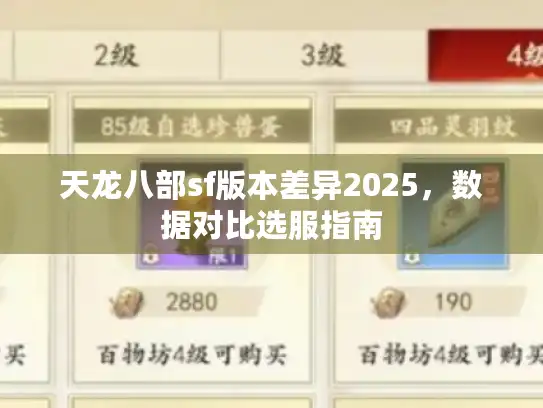天龙八部sf版本差异2025，数据对比选服指南