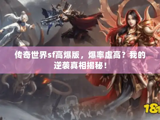 传奇世界sf高爆版，爆率虚高？我的逆袭真相揭秘！