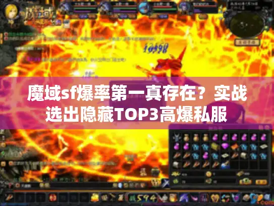 魔域sf爆率第一真存在？实战选出隐藏TOP3高爆私服