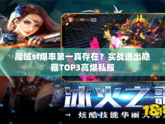 魔域sf爆率第一真存在？实战选出隐藏TOP3高爆私服