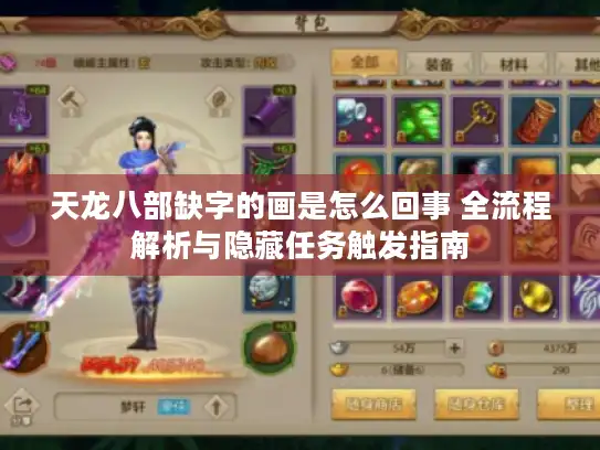 天龙八部缺字的画是怎么回事 全流程解析与隐藏任务触发指南 天龙八部缺字的画是怎么回事 全流程解析与隐藏任务触发指南