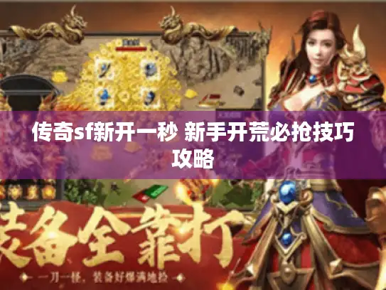 传奇sf新开一秒 新手开荒必抢技巧攻略