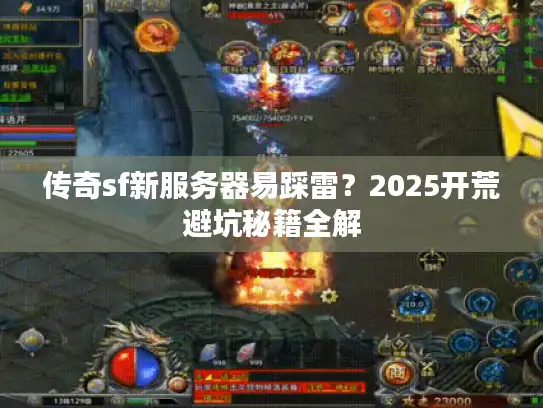 传奇sf新服务器易踩雷?2025开荒避坑秘籍全解 传奇sf新服务器易踩雷?2025开荒避坑秘籍全解