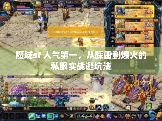 魔域sf 人气第一,从踩雷到爆火的私服实战避坑法 魔域sf 人气第一,从踩雷到爆火的私服实战避坑法