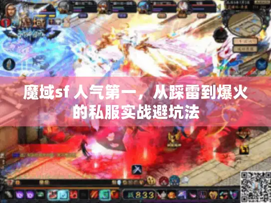 魔域sf 人气第一,从踩雷到爆火的私服实战避坑法 魔域sf 人气第一,从踩雷到爆火的私服实战避坑法