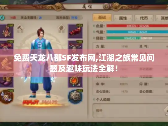免费天龙八部SF发布网,江湖之旅常见问题及趣味玩法全解! 免费天龙八部SF发布网,江湖之旅常见问题及趣味玩法全解!