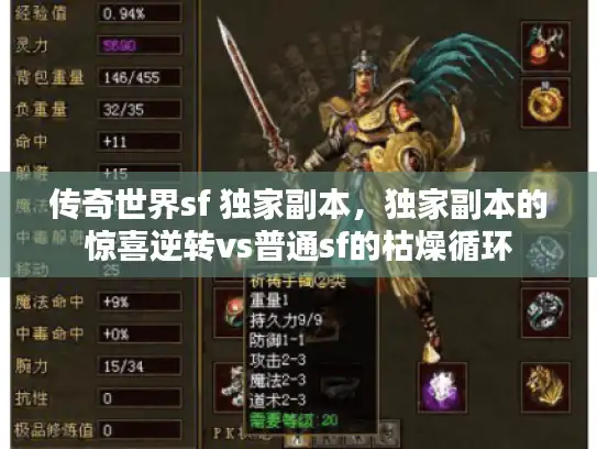 传奇世界sf 独家副本,独家副本的惊喜逆转vs普通sf的枯燥循环 传奇世界sf 独家副本,独家副本的惊喜逆转vs普通sf的枯燥循环