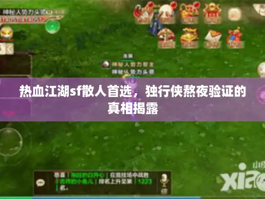 热血江湖sf散人首选，独行侠熬夜验证的真相揭露