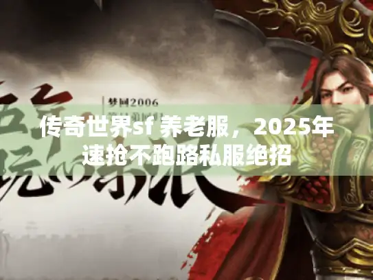 传奇世界sf 养老服，2025年速抢不跑路私服绝招