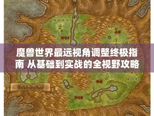 魔兽世界最远视角调整终极指南 从基础到实战的全视野攻略 魔兽世界最远视角调整终极指南 从基础到实战的全视野攻略