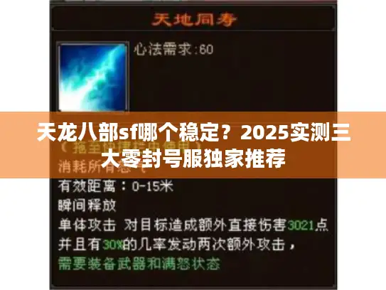 天龙八部sf哪个稳定？2025实测三大零封号服独家推荐