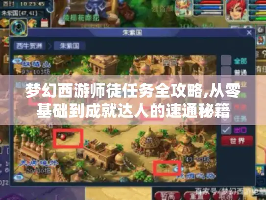 梦幻西游师徒任务全攻略,从零基础到成就达人的速通秘籍