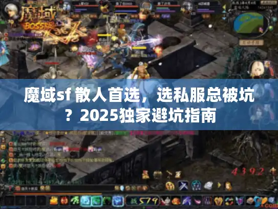 魔域sf 散人首选，选私服总被坑？2025独家避坑指南