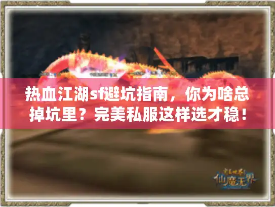 热血江湖sf避坑指南，你为啥总掉坑里？完美私服这样选才稳！