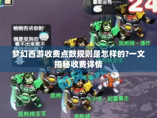 梦幻西游收费点数规则是怎样的?一文揭秘收费详情
