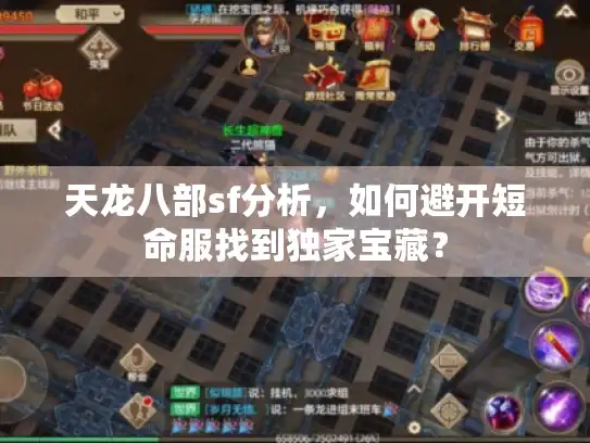 天龙八部sf分析,如何避开短命服找到独家宝藏? 天龙八部sf分析,如何避开短命服找到独家宝藏?