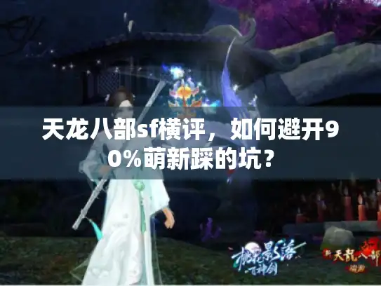 天龙八部sf横评，如何避开90%萌新踩的坑？