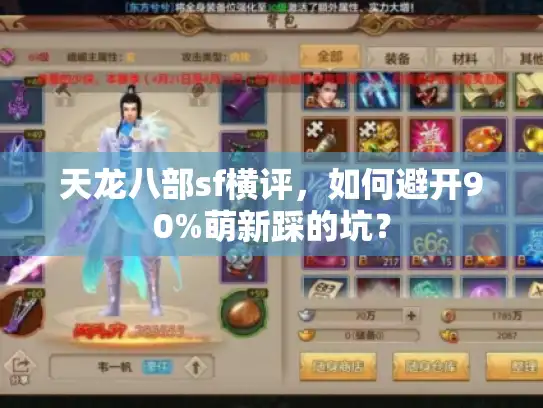 天龙八部sf横评，如何避开90%萌新踩的坑？