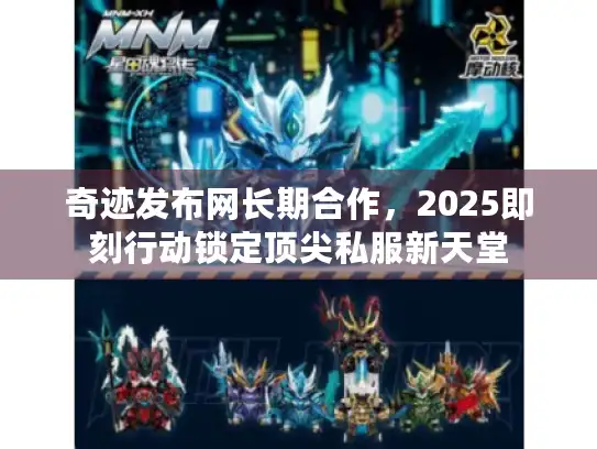 奇迹发布网长期合作，2025即刻行动锁定顶尖私服新天堂