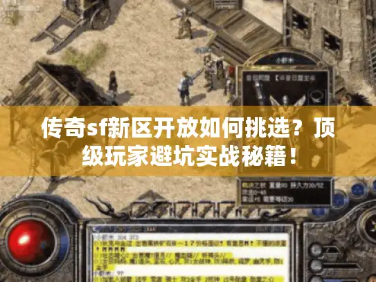 传奇sf新区开放如何挑选？顶级玩家避坑实战秘籍！