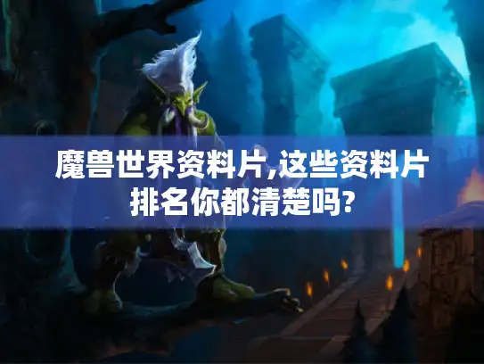 魔兽世界资料片,这些资料片排名你都清楚吗?