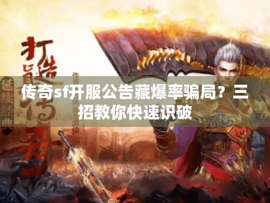 传奇sf开服公告藏爆率骗局？三招教你快速识破