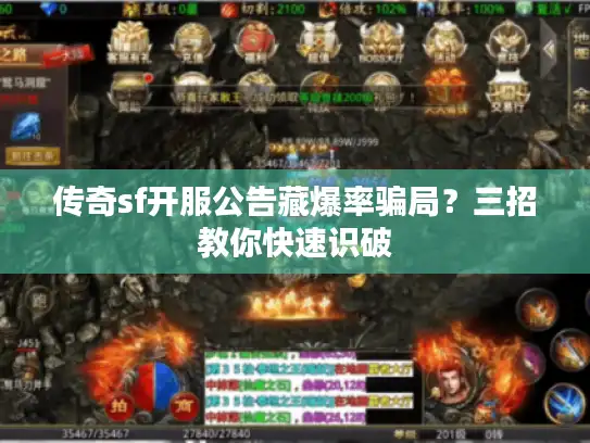 传奇sf开服公告藏爆率骗局？三招教你快速识破