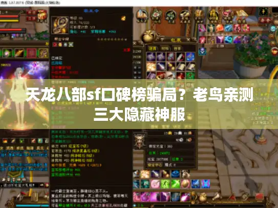 天龙八部sf口碑榜骗局？老鸟亲测三大隐藏神服