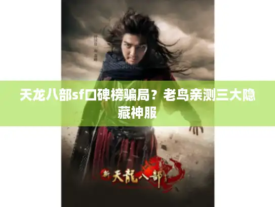 天龙八部sf口碑榜骗局？老鸟亲测三大隐藏神服