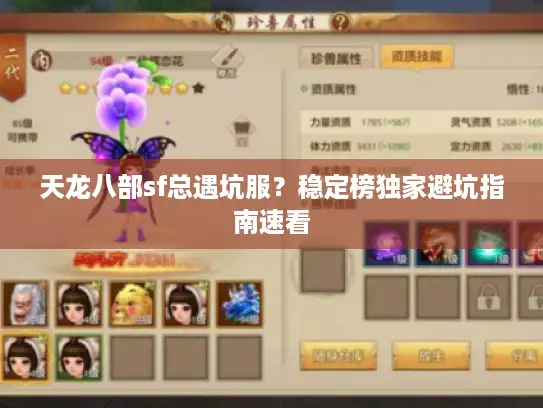 天龙八部sf总遇坑服？稳定榜独家避坑指南速看