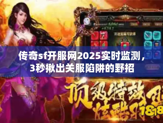 传奇sf开服网2025实时监测，3秒揪出关服陷阱的野招