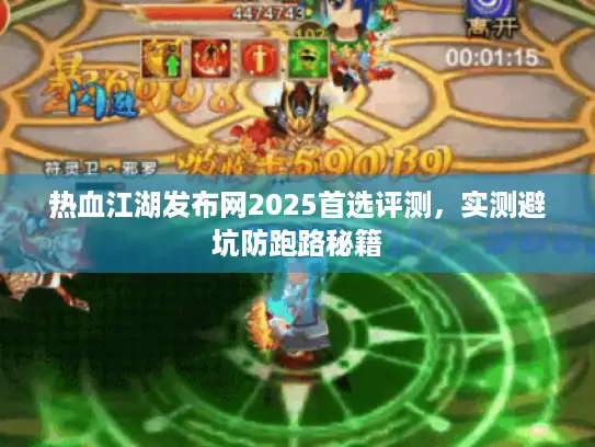 热血江湖发布网2025首选评测,实测避坑防跑路秘籍 热血江湖发布网2025首选评测,实测避坑防跑路秘籍