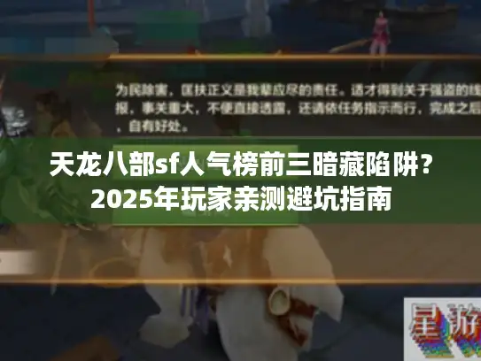 天龙八部sf人气榜前三暗藏陷阱？2025年玩家亲测避坑指南