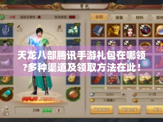 天龙八部腾讯手游礼包在哪领?多种渠道及领取方法在此！