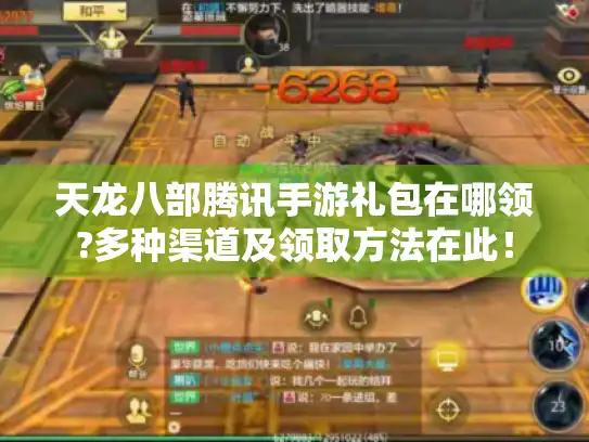 天龙八部腾讯手游礼包在哪领?多种渠道及领取方法在此！