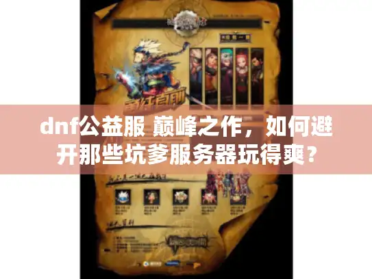 dnf公益服 巅峰之作,如何避开那些坑爹服务器玩得爽? dnf公益服 巅峰之作,如何避开那些坑爹服务器玩得爽?