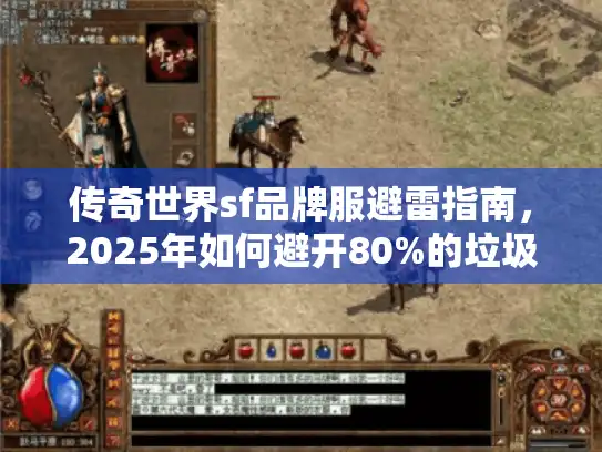 传奇世界sf品牌服避雷指南，2025年如何避开80%的垃圾服？