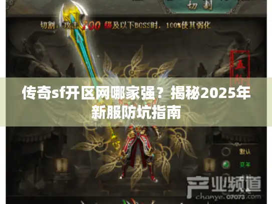 传奇sf开区网哪家强?揭秘2025年新服防坑指南 传奇sf开区网哪家强?揭秘2025年新服防坑指南