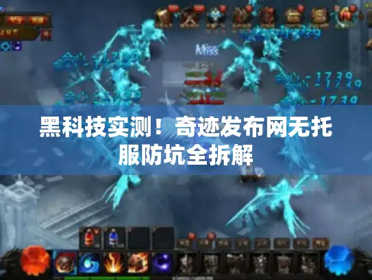 黑科技实测！奇迹发布网无托服防坑全拆解